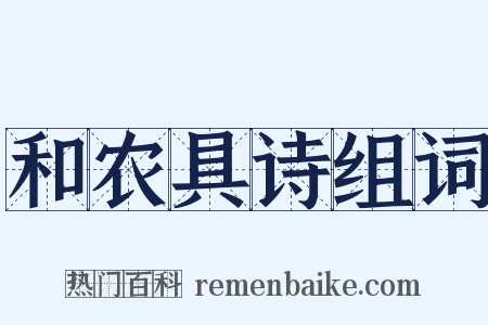 和农具诗组词是什么意思的图片